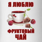Я люблю фруктовый чай