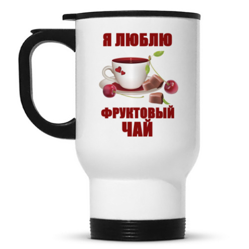 Кружка-термос с принтом Я люблю фруктовый чай