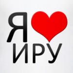 я люблю Иру