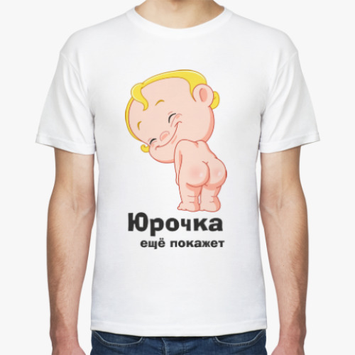 Футболка с принтом Юрочка ещё покажет