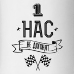 Нас не догонят