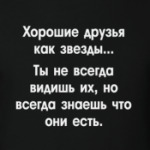 Хорошие друзья