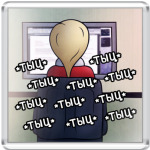  ТЫЦ ТЫЦ ТЫЦ