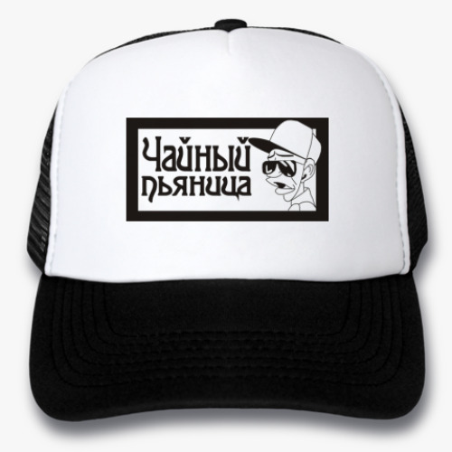 Кепка-тракер чайный пьяница