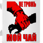 Не трожь мой чай!