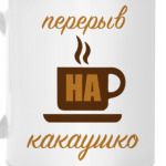 Перерыв на какаушко