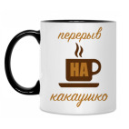 Кружка двухцветная