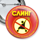 СЛИНГ