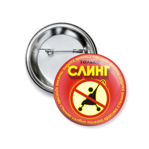 Значок 37мм СЛИНГ