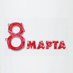 8 марта