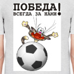 ПОБЕДА ВСЕГДА ЗА НАМИ!