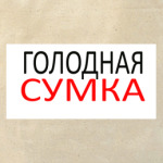 Голодная сумка