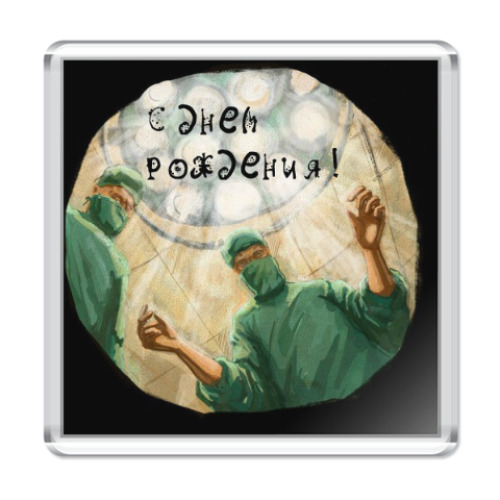 Магнит с принтом Акушеры