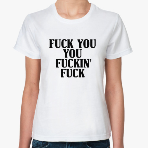 Классическая футболка Fuck you (DA)