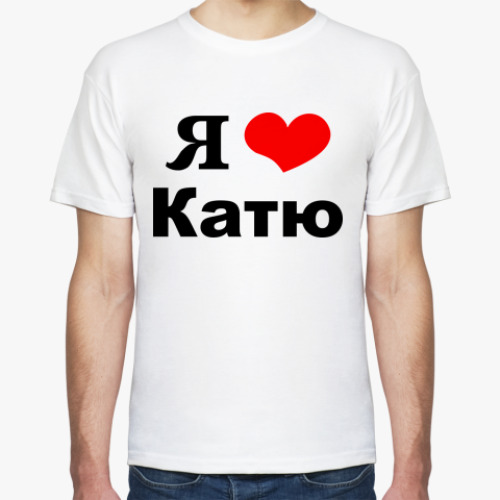 Футболка Я люблю Катю