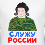 Служу России