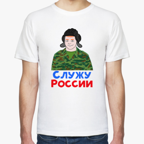 Футболка с принтом Служу России