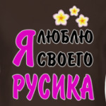 Я люблю своего Русика