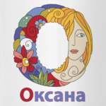 Имя девочки Оксана