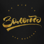 Не всё то золото что блестит