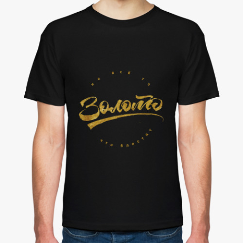 Футболка с принтом Не всё то золото что блестит