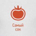 Самый сок
