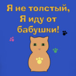 Осторожно, бабушка