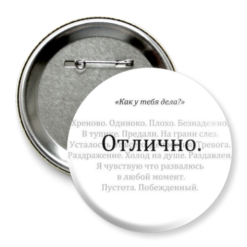 Значок 75мм Отлично