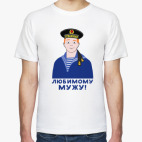 Любимому мужу