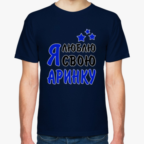 Футболка с принтом Я люблю свою Аринку