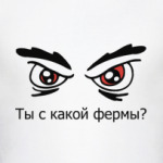 С какой фермы?