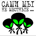 Сами мы не местные...