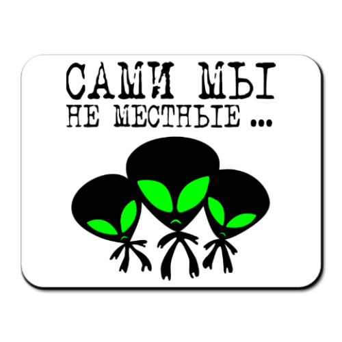 Коврик для мыши с принтом Сами мы не местные...