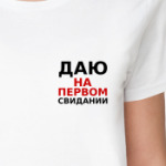 Даю на первом свидании