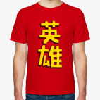 Иероглиф 'Герой'