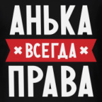 Анька всегда права