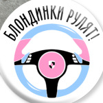 Блондинки рулят на Porsche!