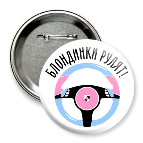 Значок 75мм с принтом Блондинки рулят на Porsche!
