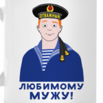 Любимому мужу