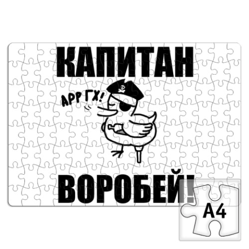 Пазл с принтом  'Капитан воробей!'