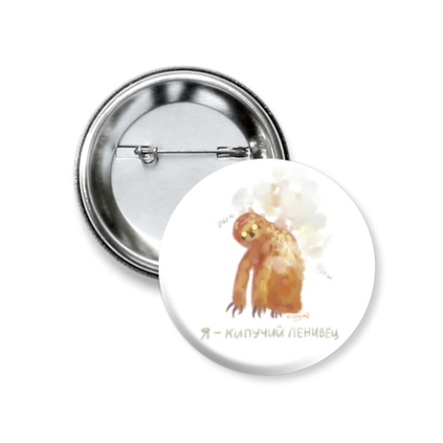 Значок 37мм Кипучий ленивец