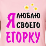 Я люблю своего Егорку