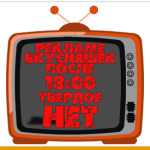 НЕТ рекламе вкусняшек после 18