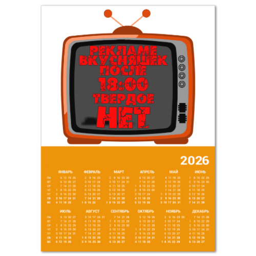 Календарь с принтом НЕТ рекламе вкусняшек после 18