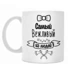 Самый Вежливый из Людей