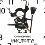 Часы 'Соблюдайте чистоту'