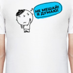 Не мешай я думаю