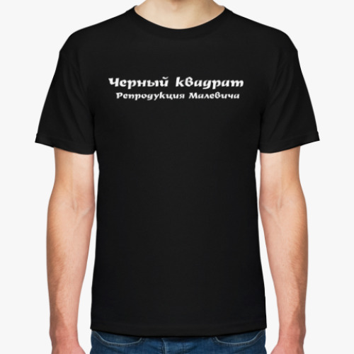 Футболка с принтом Черный квадрат