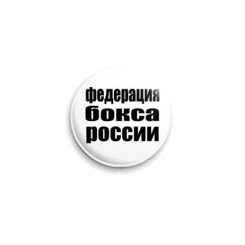 Значок 25мм  'Бокс'