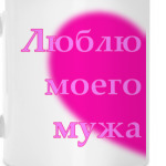 Люблю моего мужа